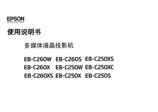 EPSON爱普生EB-C260W_ C260S_ C260X_ C250W_ C250XC_ C260XS_ C250X_ C250S使用说明书